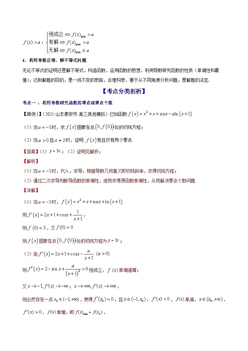 新高考数学一轮复习讲练测专题4.4导数的综合应用(讲)(2份打包,原卷版+解析版)02