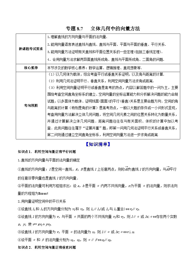 新高考数学一轮复习讲练测专题8.7立体几何中的向量方法(讲)(解析版)第1页