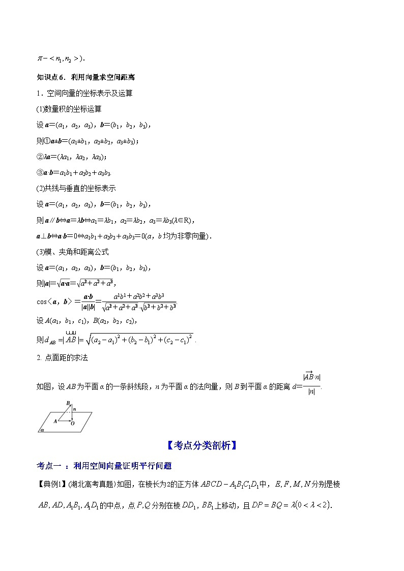 新高考数学一轮复习讲练测专题8.7立体几何中的向量方法(讲)(解析版)第3页