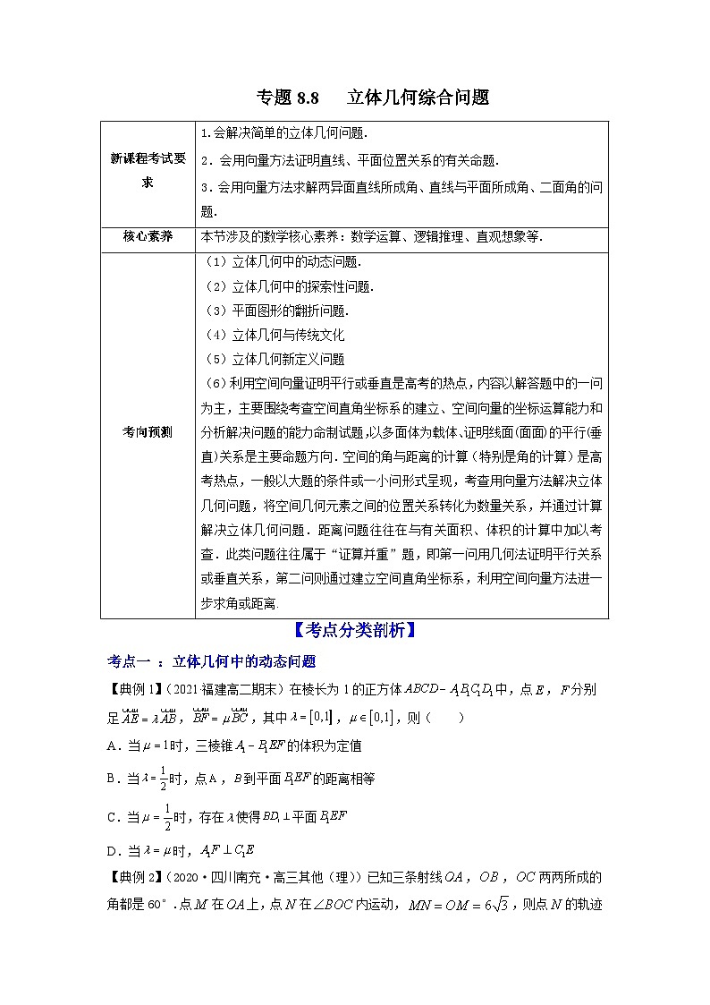 新高考数学一轮复习讲练测专题8.8立体几何综合问题(讲)(2份打包,原卷版+解析版)01
