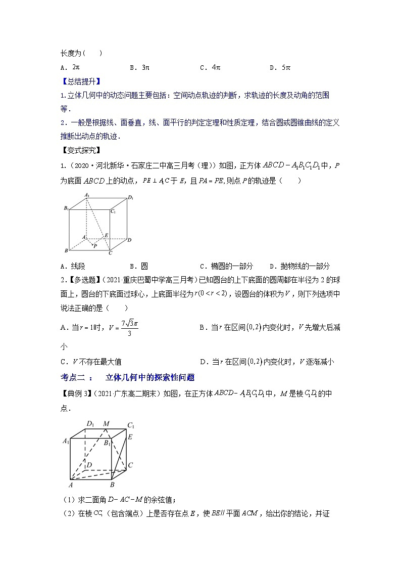 新高考数学一轮复习讲练测专题8.8立体几何综合问题(讲)(2份打包,原卷版+解析版)02