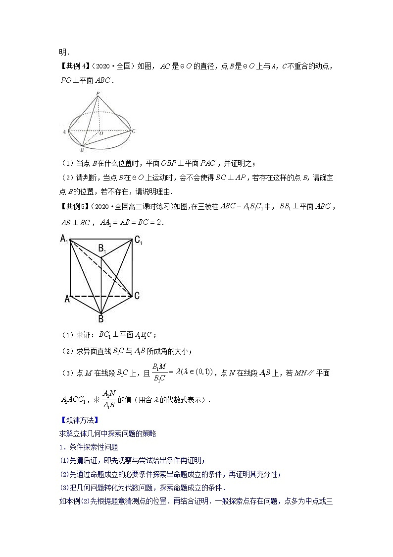 新高考数学一轮复习讲练测专题8.8立体几何综合问题(讲)(2份打包,原卷版+解析版)03