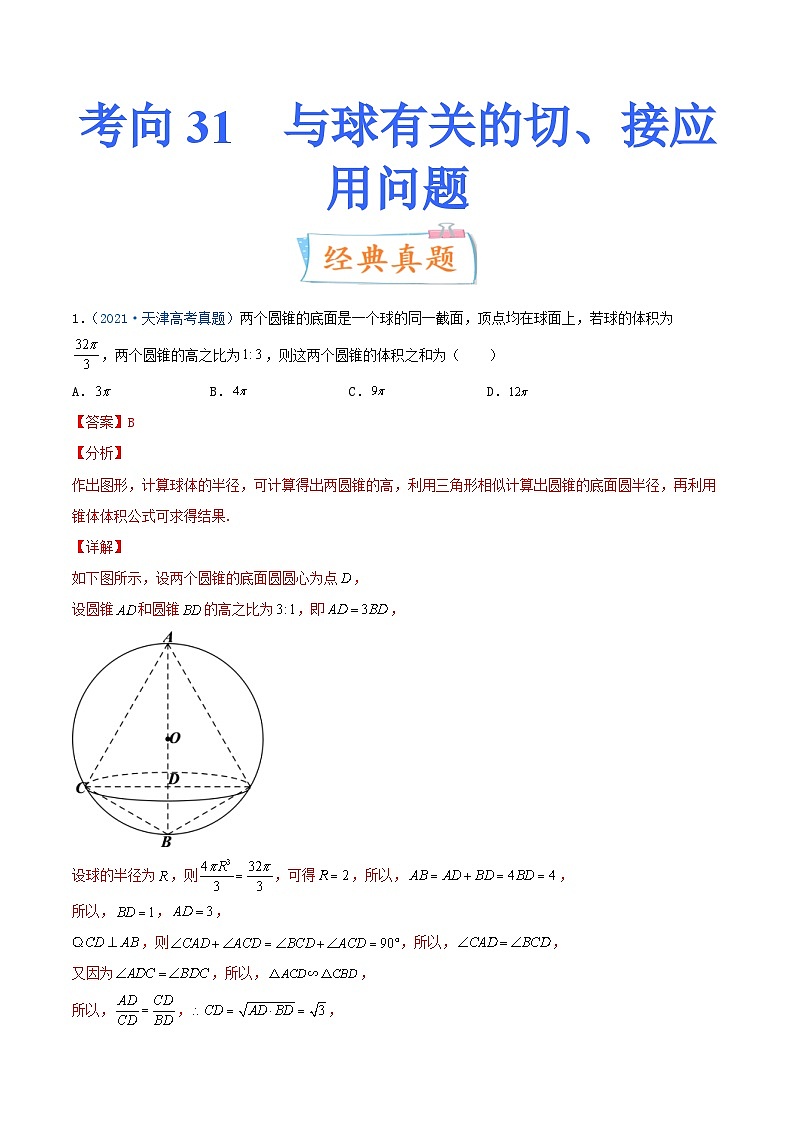 新高考数学一轮复习考点练习考向31 与球有关的切、接应用问题(含详解)第1页
