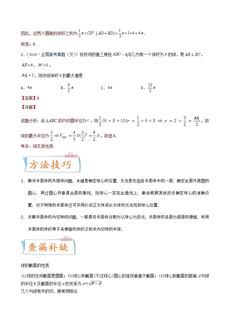 新高考数学一轮复习考点练习考向31 与球有关的切、接应用问题(含详解)第2页
