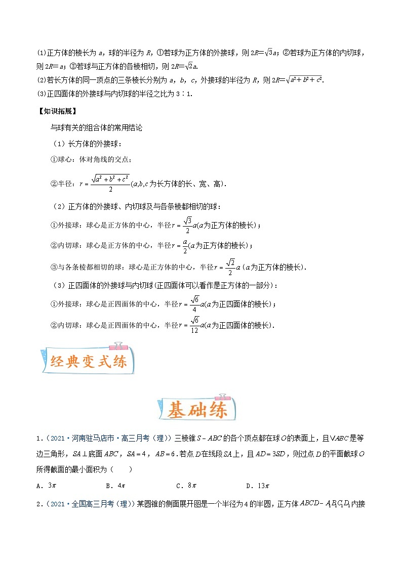 新高考数学一轮复习考点练习考向31 与球有关的切、接应用问题(含详解)第3页