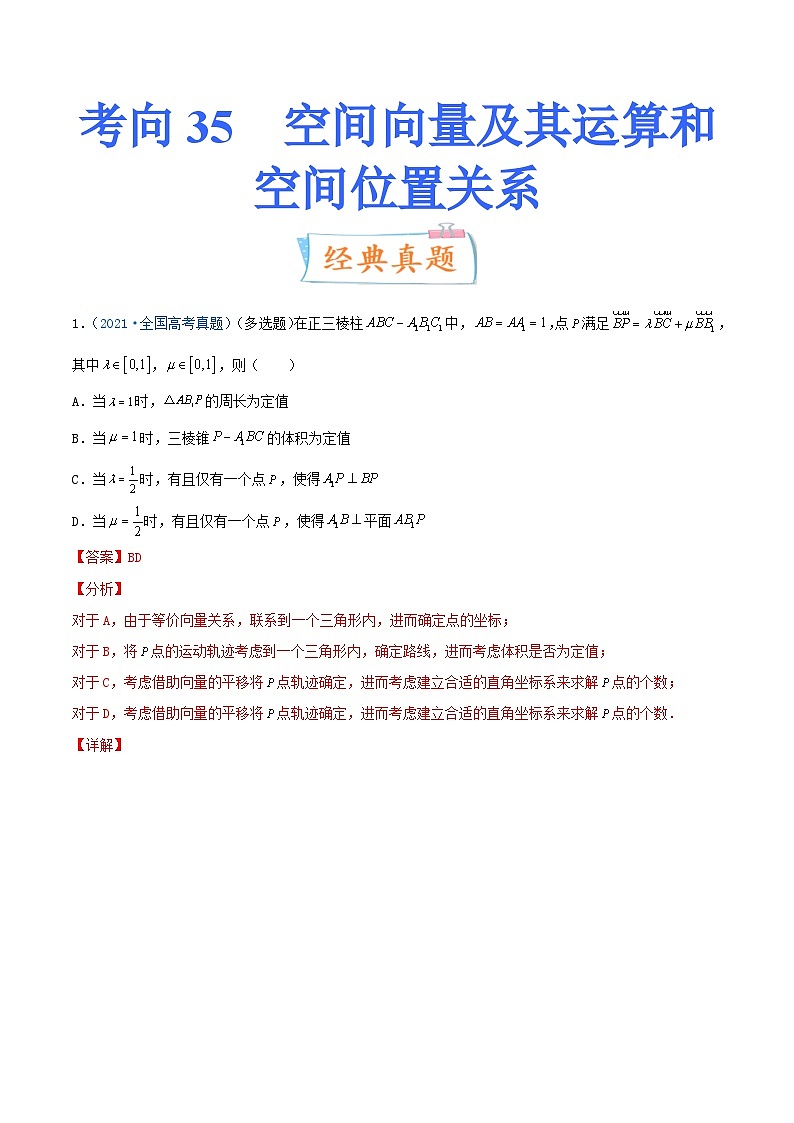 新高考数学一轮复习考点练习考向35 空间向量及其运算和空间位置关系(含详解)第1页