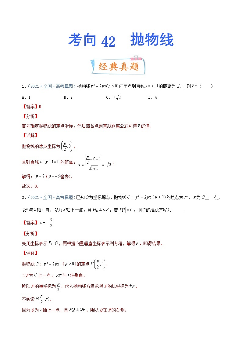 新高考数学一轮复习考点练习考向42 抛物线(含详解)第1页