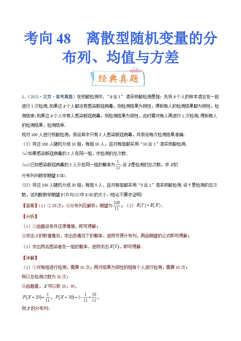 新高考數(shù)學(xué)一輪復(fù)習(xí)考點練習(xí)考向48 離散型隨機變量的分布列、均值與方差（含詳解）第1頁