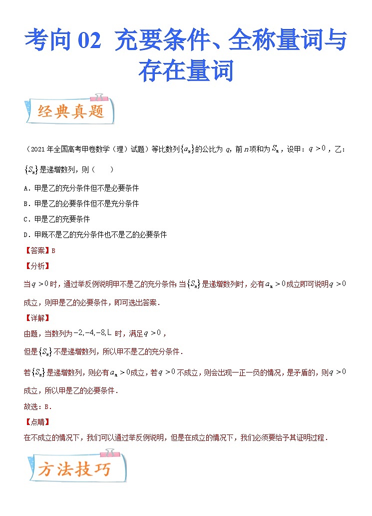 新高考数学一轮复习考点练习考点02 充要条件、全称量词与存在量词(含详解)第1页