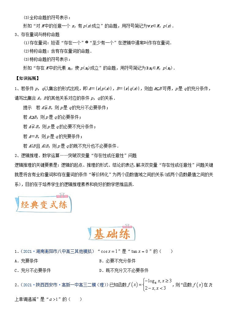 新高考数学一轮复习考点练习考点02 充要条件、全称量词与存在量词(含详解)第3页