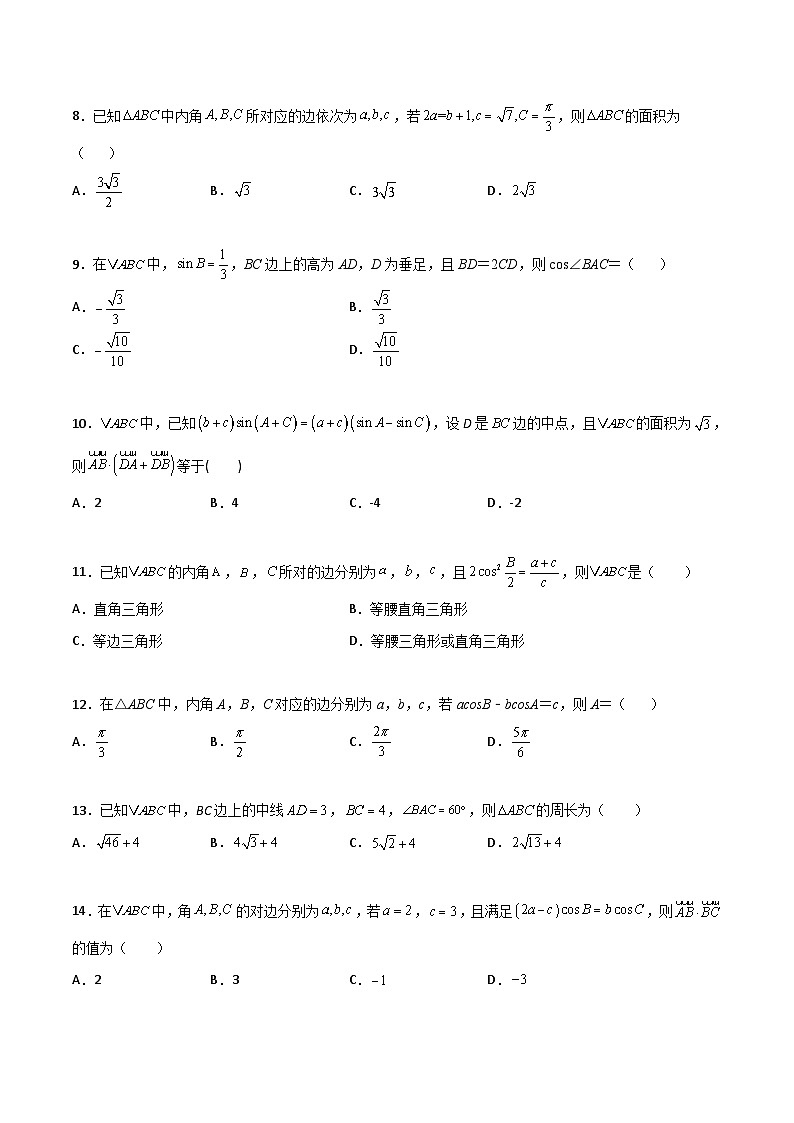 新高考数学一轮复习百题刷过关专题10 解三角形经典必刷小题100题(原卷版)第2页