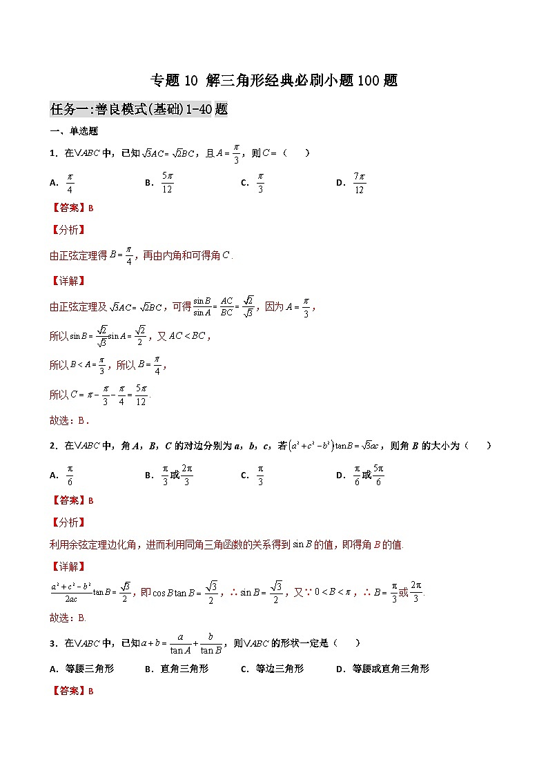 新高考数学一轮复习百题刷过关专题10 解三角形经典必刷小题100题(解析版)第1页