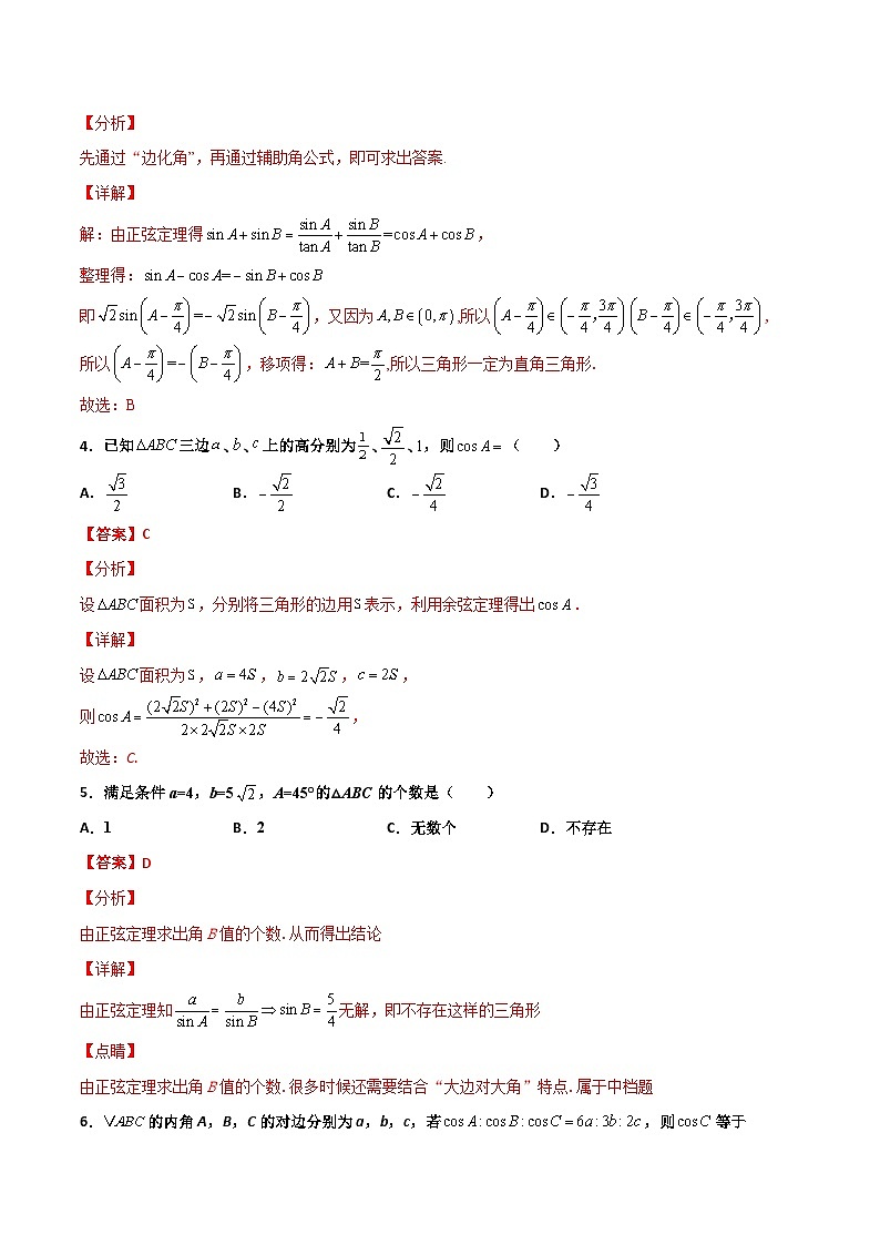 新高考数学一轮复习百题刷过关专题10 解三角形经典必刷小题100题(解析版)第2页