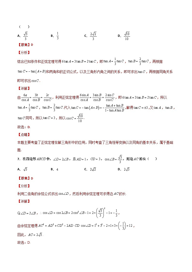 新高考数学一轮复习百题刷过关专题10 解三角形经典必刷小题100题(解析版)第3页