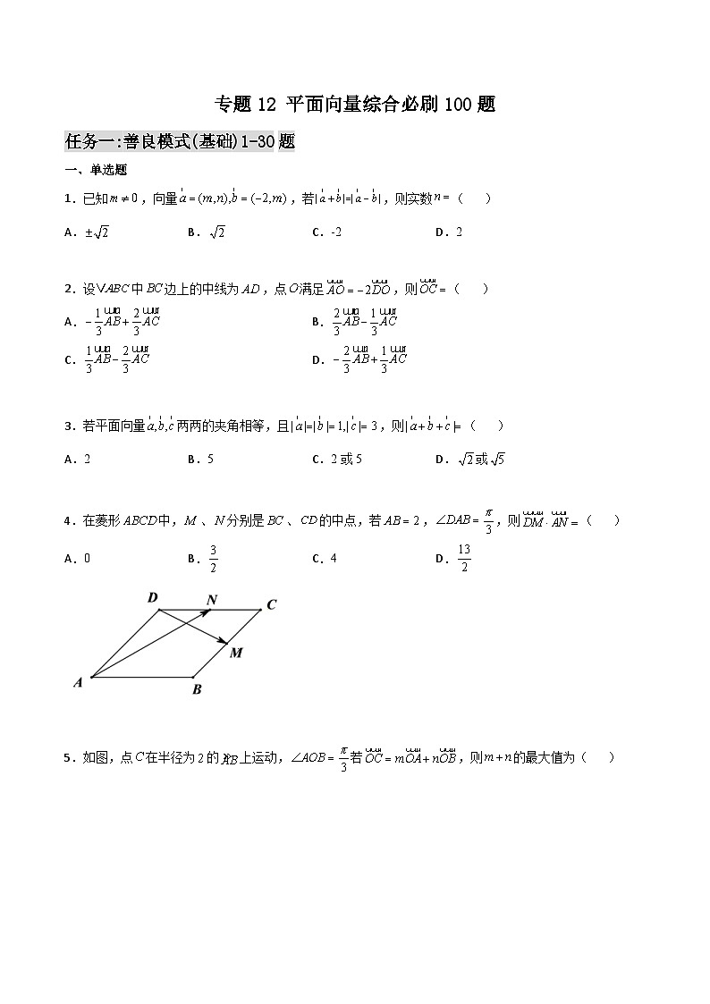 新高考数学一轮复习百题刷过关专题12 平面向量综合必刷100题(2份打包,原卷版+解析版)01