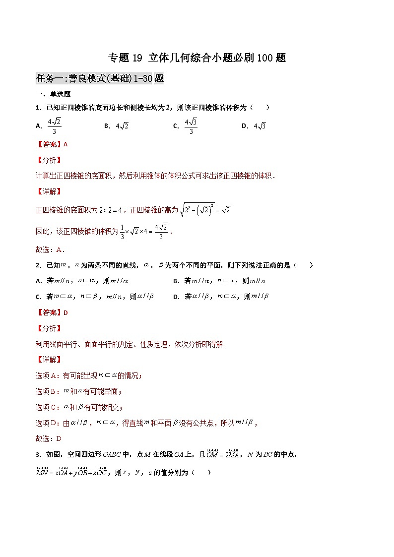 新高考数学一轮复习百题刷过关专题19 立体几何综合小题必刷100题(解析版)第1页
