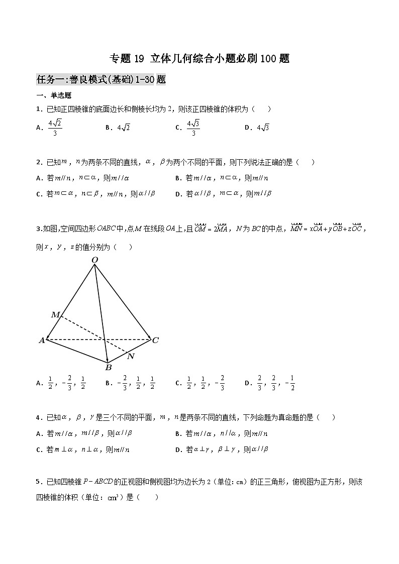 新高考数学一轮复习百题刷过关专题19 立体几何综合小题必刷100题(原卷版)第1页