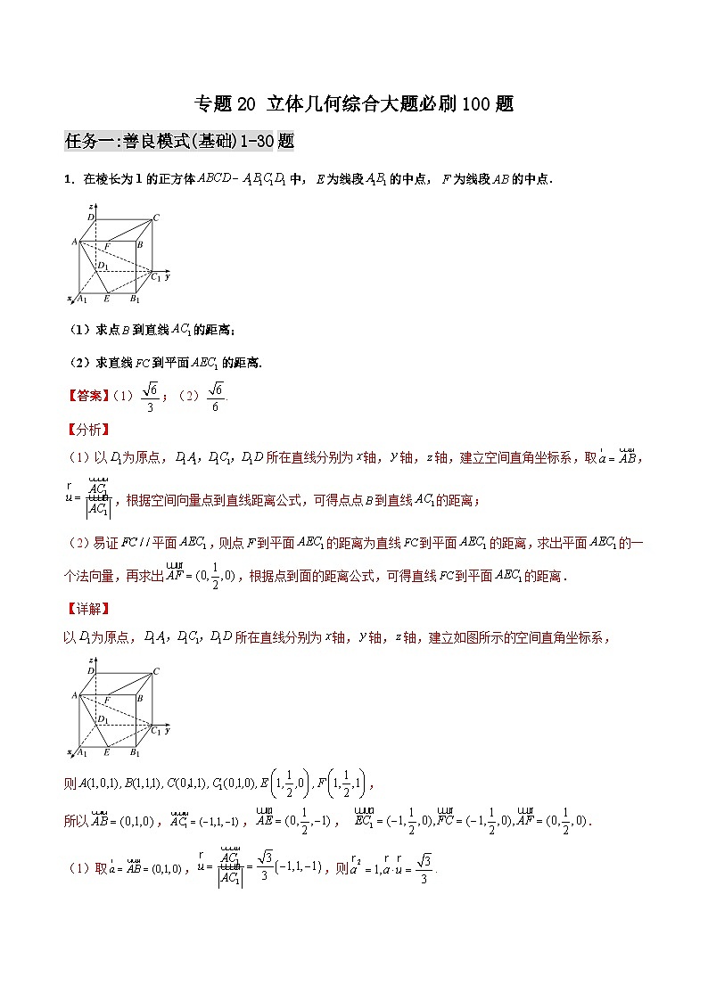 新高考数学一轮复习百题刷过关专题20 立体几何综合大题必刷100题(2份打包,原卷版+解析版)01