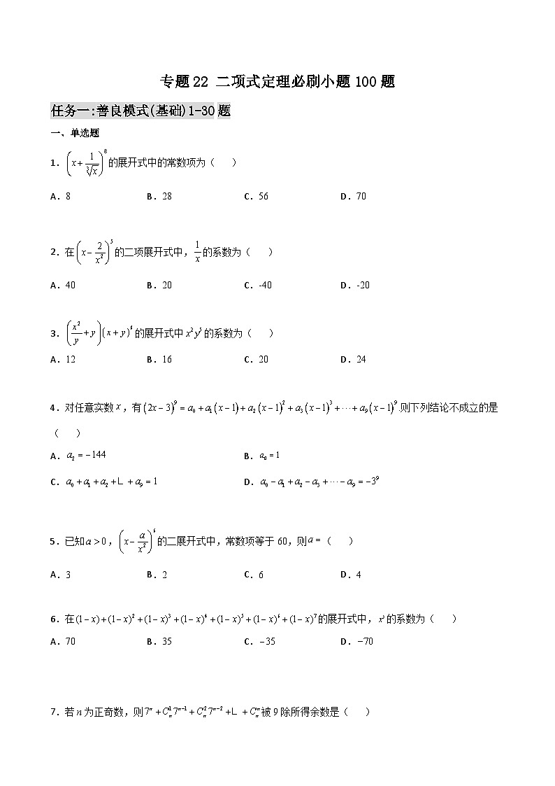 新高考数学一轮复习百题刷过关专题22 二项式定理必刷小题100题(原卷版)第1页