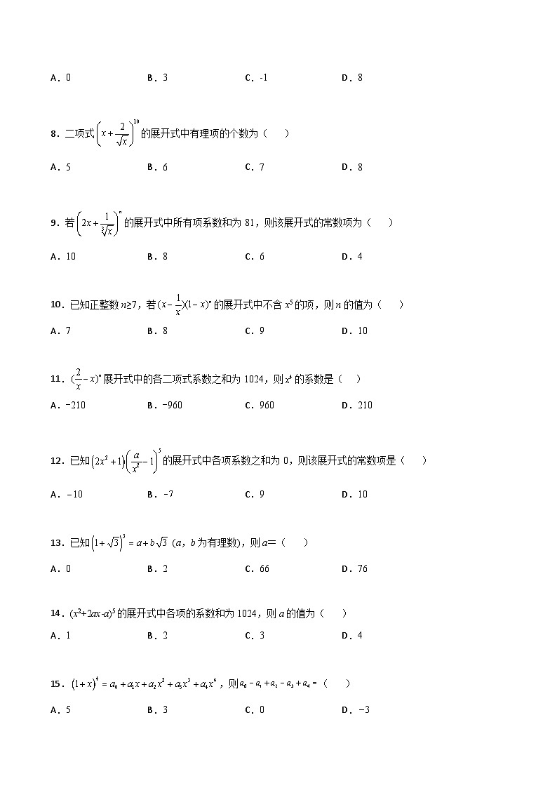新高考数学一轮复习百题刷过关专题22 二项式定理必刷小题100题(原卷版)第2页