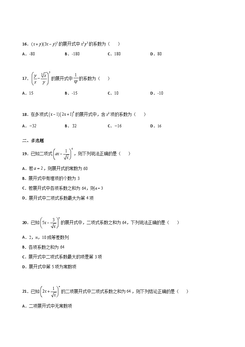 新高考数学一轮复习百题刷过关专题22 二项式定理必刷小题100题(原卷版)第3页