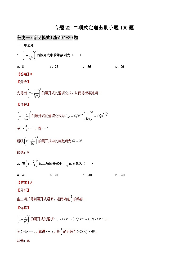 新高考数学一轮复习百题刷过关专题22 二项式定理必刷小题100题(解析版)第1页