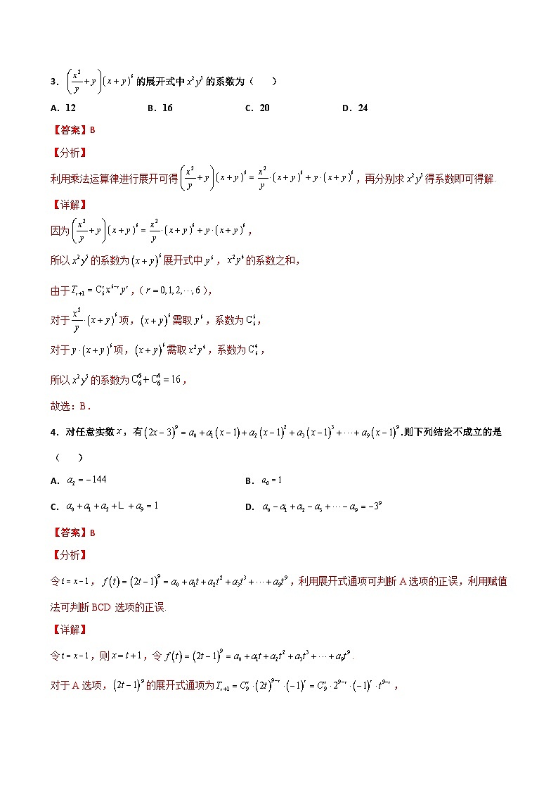 新高考数学一轮复习百题刷过关专题22 二项式定理必刷小题100题(解析版)第2页