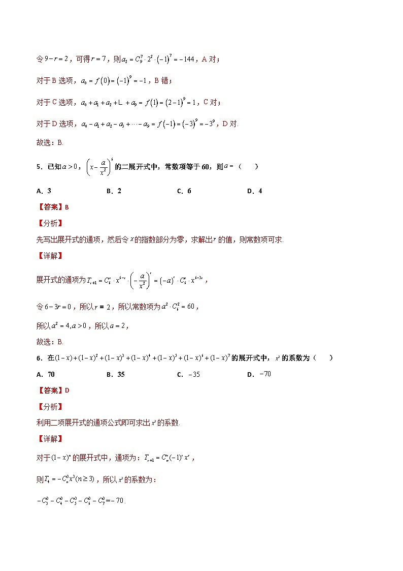 新高考数学一轮复习百题刷过关专题22 二项式定理必刷小题100题(解析版)第3页