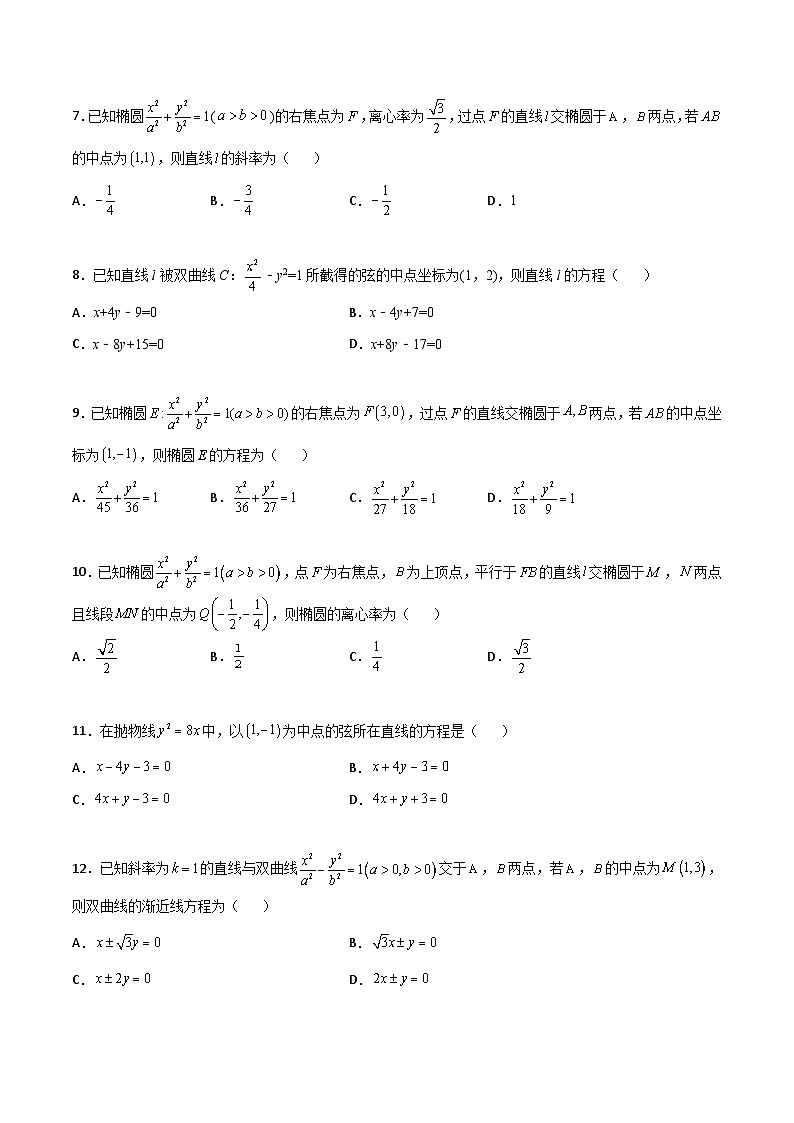 新高考数学一轮复习百题刷过关专题27 圆锥曲线点差法必刷100题(原卷版)第2页