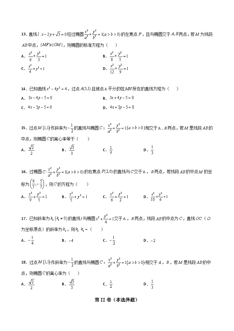 新高考数学一轮复习百题刷过关专题27 圆锥曲线点差法必刷100题(原卷版)第3页