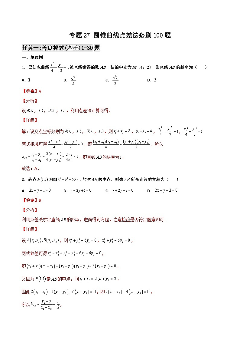 新高考数学一轮复习百题刷过关专题27 圆锥曲线点差法必刷100题(解析版)第1页