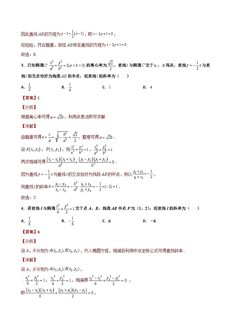 新高考数学一轮复习百题刷过关专题27 圆锥曲线点差法必刷100题(解析版)第2页