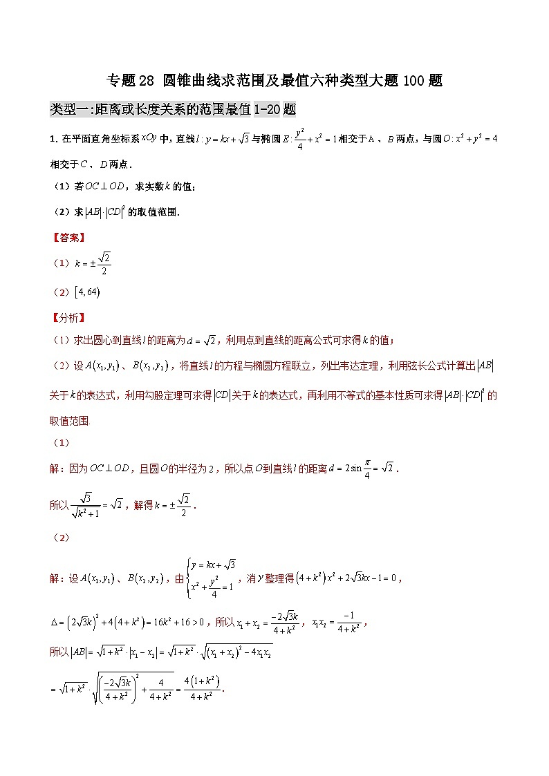 新高考数学一轮复习百题刷过关专题28 圆锥曲线求范围及最值六种类型大题100题(解析版)第1页