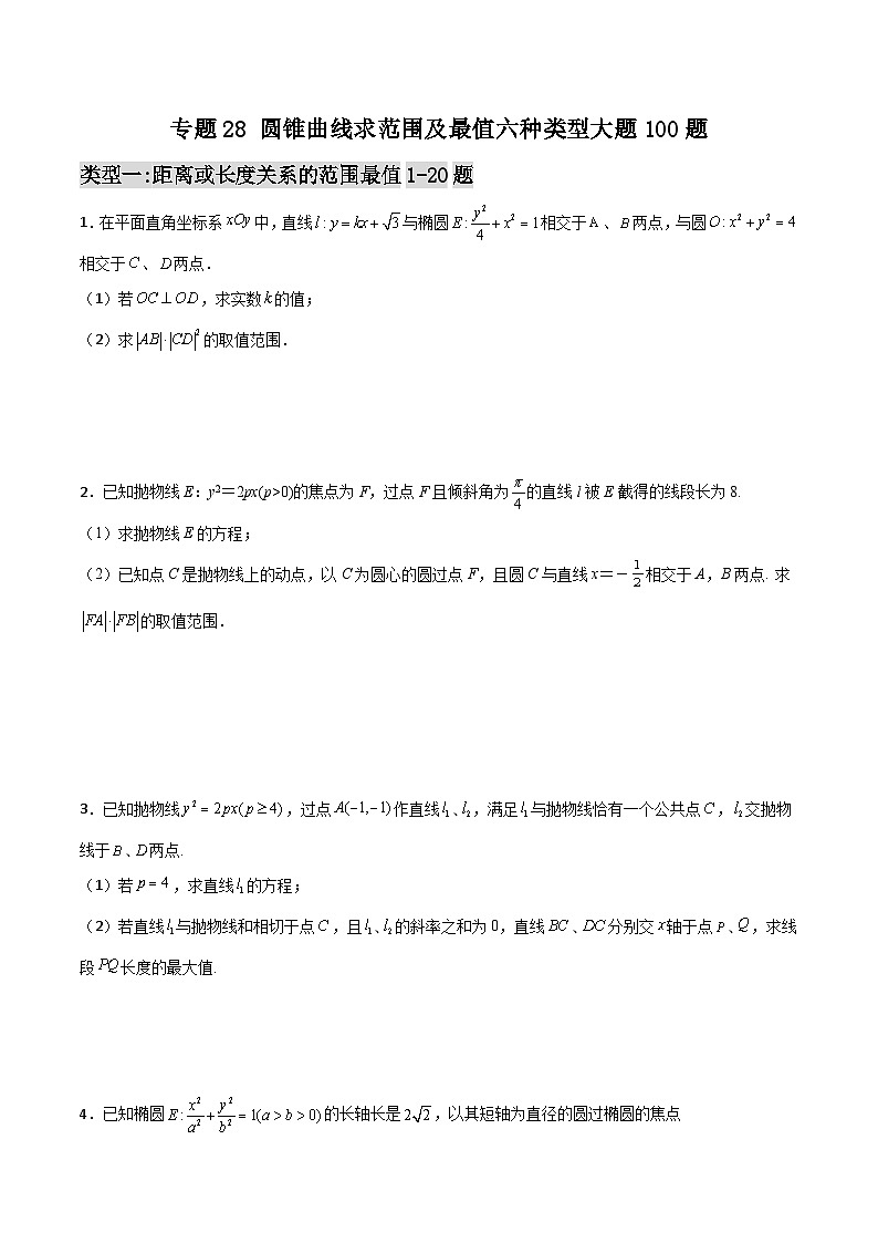 新高考数学一轮复习百题刷过关专题28 圆锥曲线求范围及最值六种类型大题100题(原卷版)第1页