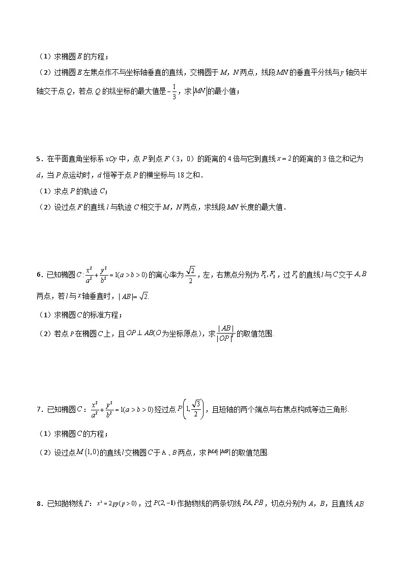 新高考数学一轮复习百题刷过关专题28 圆锥曲线求范围及最值六种类型大题100题(原卷版)第2页