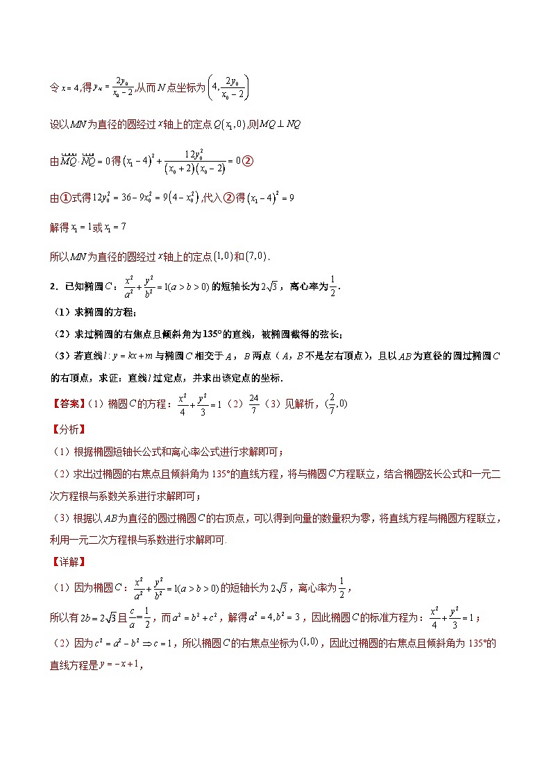 新高考数学一轮复习百题刷过关专题30 圆锥曲线求过定点大题100题(2份打包,原卷版+解析版)02