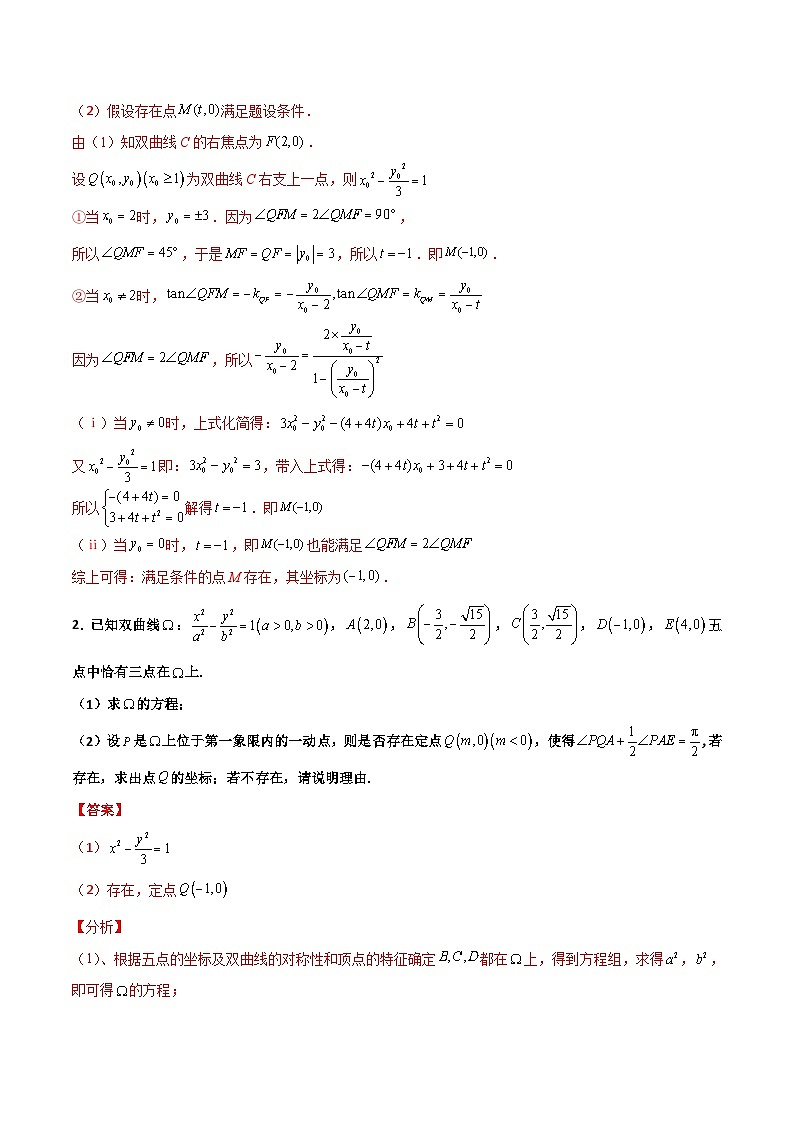 新高考数学一轮复习百题刷过关专题31 圆锥曲线存在性问题的五种类型大题100题(解析版)第2页