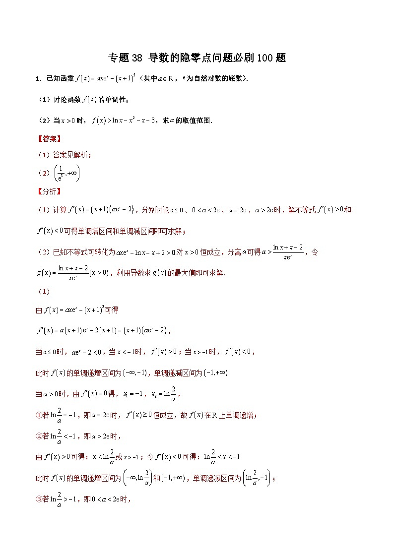 新高考数学一轮复习百题刷过关专题38 导数的隐零点问题必刷100题(解析版)第1页