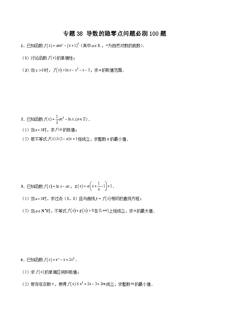 新高考数学一轮复习百题刷过关专题38 导数的隐零点问题必刷100题(原卷版)第1页