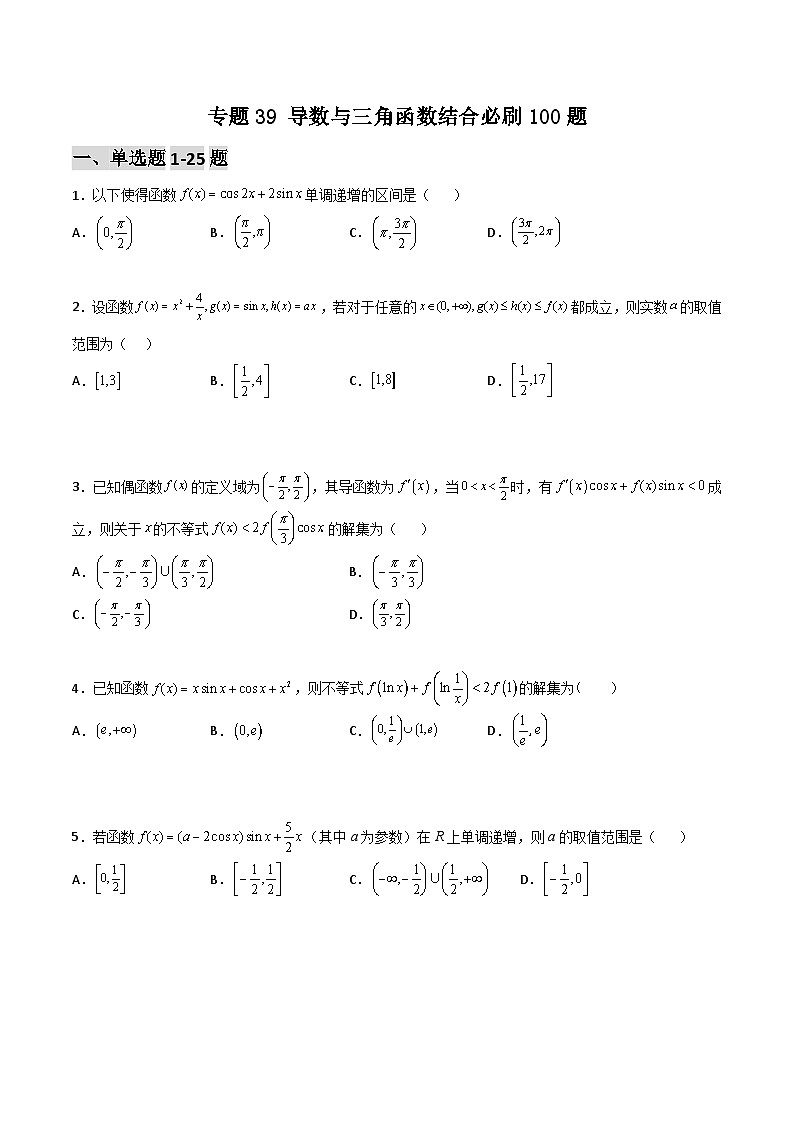 新高考数学一轮复习百题刷过关专题39 导数与三角函数结合必刷100题(2份打包,原卷版+解析版)01
