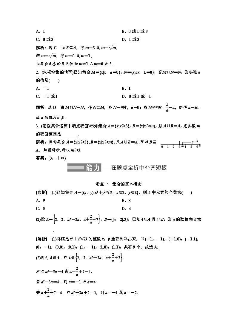 新高考数学一轮复习教案第1章第1节 集合(含解析)第3页