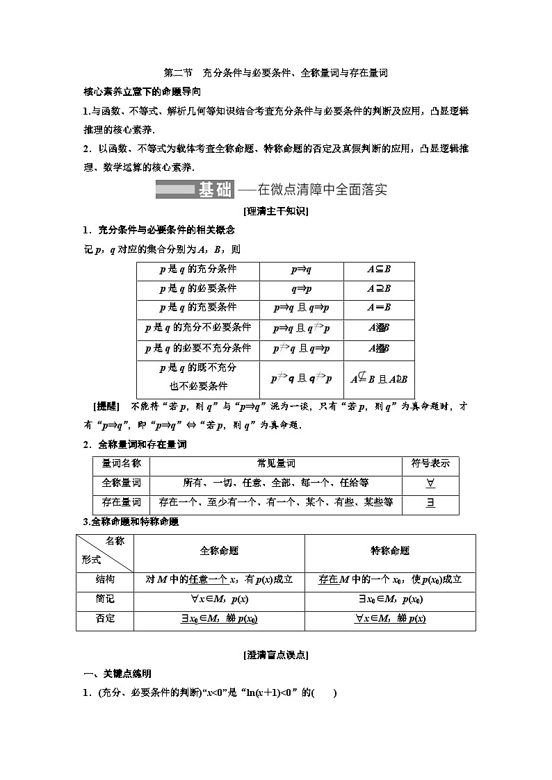 新高考数学一轮复习教案第1章第2节 充分条件与必要条件、全称量词与存在量词(含解析)第1页