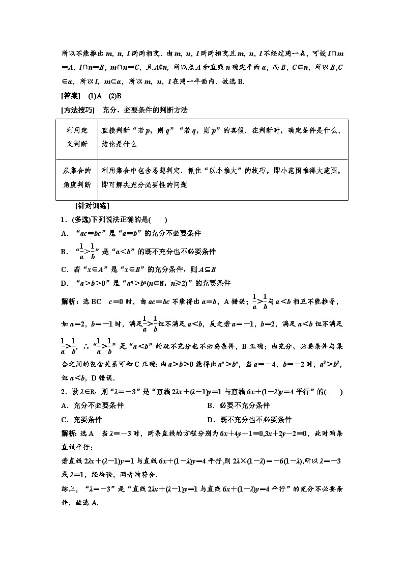 新高考数学一轮复习教案第1章第2节 充分条件与必要条件、全称量词与存在量词(含解析)第3页