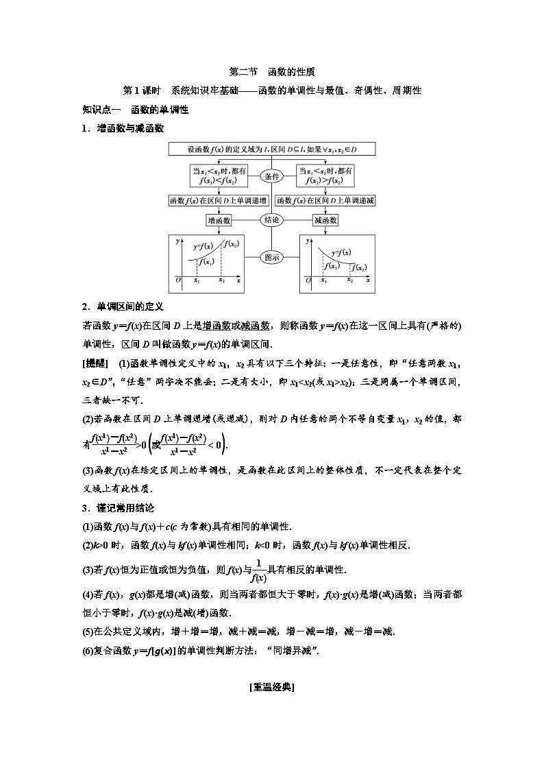 新高考数学一轮复习教案第2章第2节 第1课时 系统知识牢基础——函数的单调性与最值、奇偶性、周期性(含解析)第1页