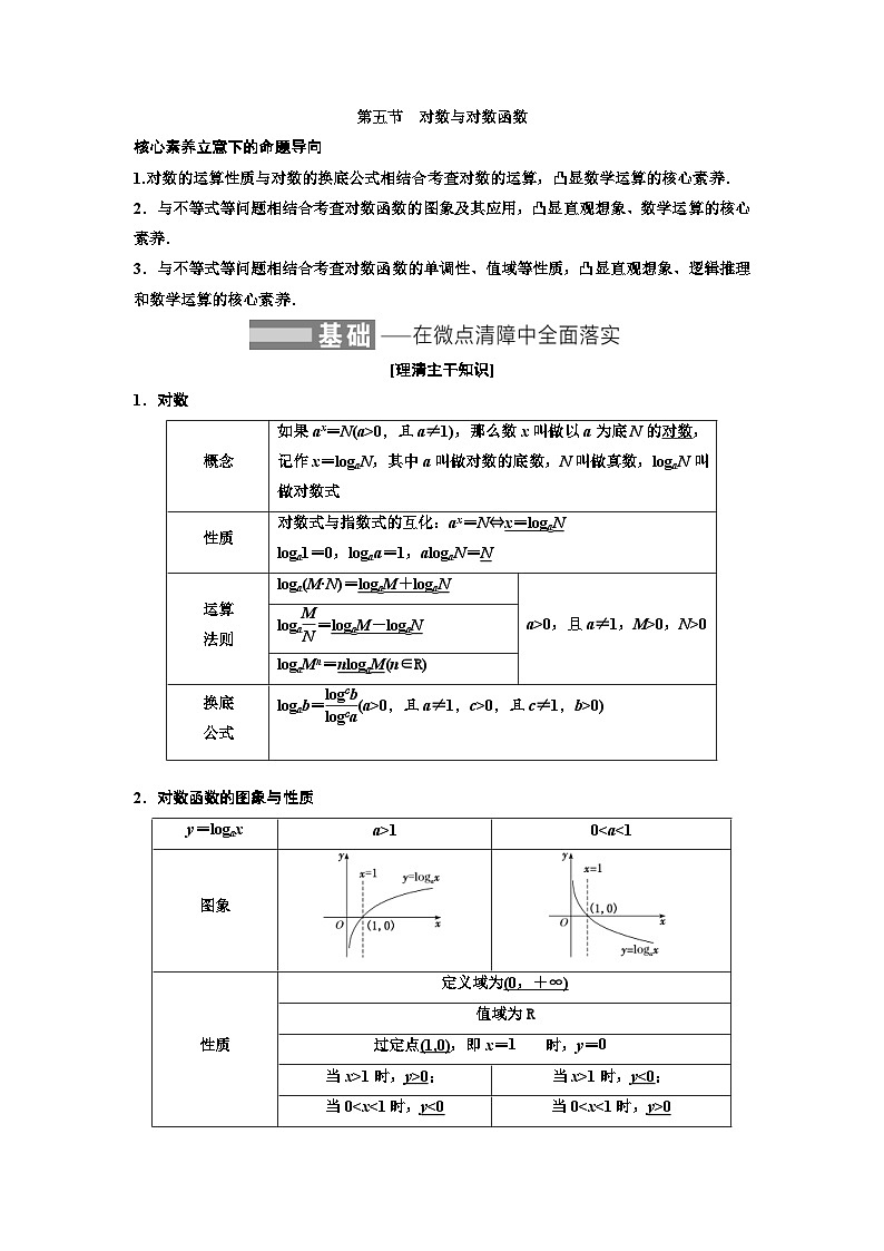 新高考数学一轮复习教案第2章第5节 对数与对数函数(含解析)第1页