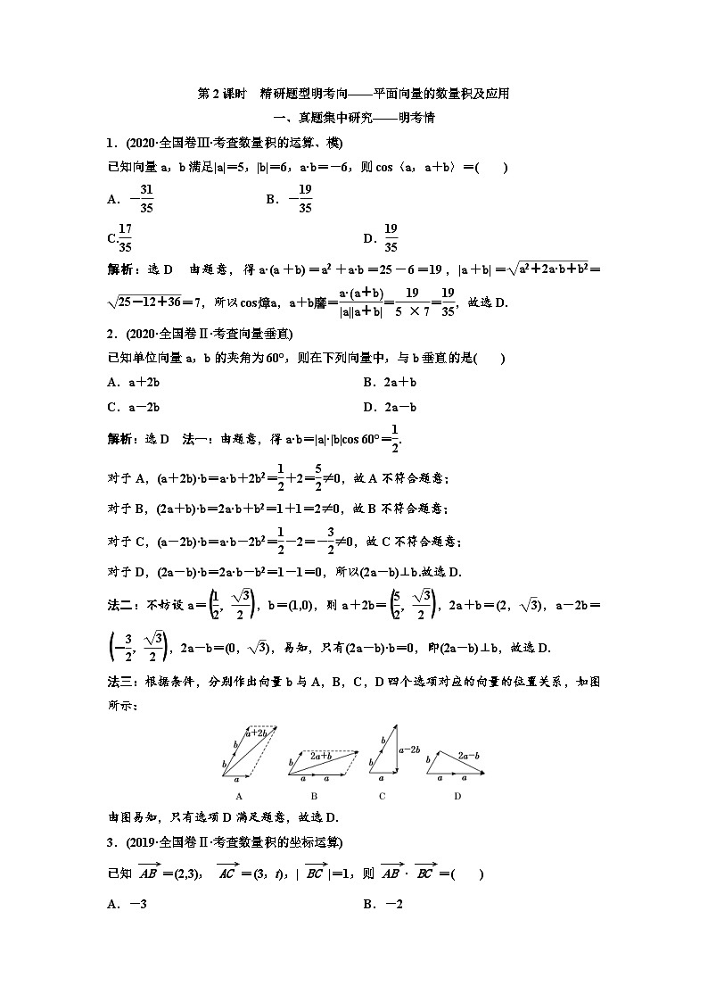 新高考數(shù)學(xué)一輪復(fù)習(xí)教案第5章第3節(jié) 第2課時(shí) 精研題型明考向——平面向量的數(shù)量積及應(yīng)用（含解析）第1頁(yè)