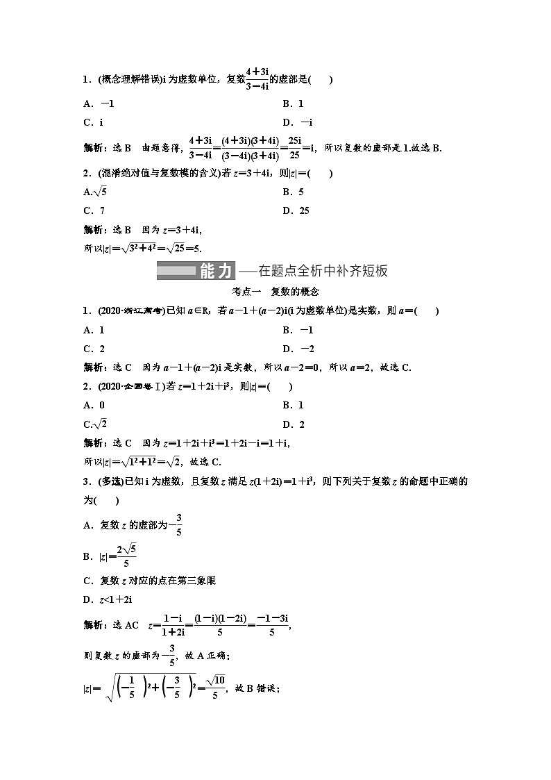 新高考数学一轮复习教案第5章第4节 复数(含解析)第3页