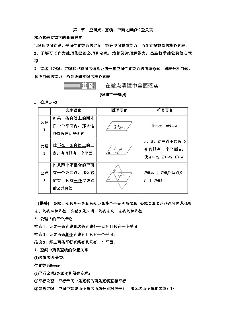 新高考数学一轮复习教案第7章第2节 空间点、直线、平面之间的位置关系(含解析)第1页