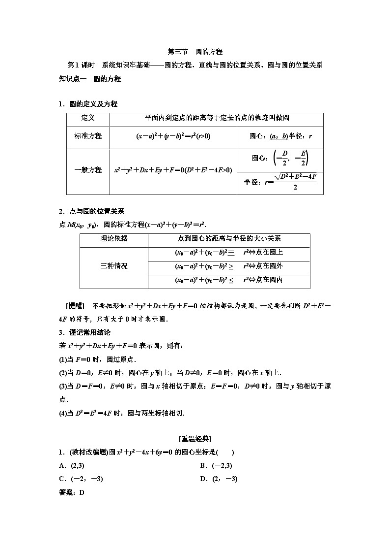 新高考数学一轮复习教案第8章第3节 第1课时 系统知识牢基础——圆的方程、直线与圆的位置关系、圆与圆的位置关系(含解析)第1页