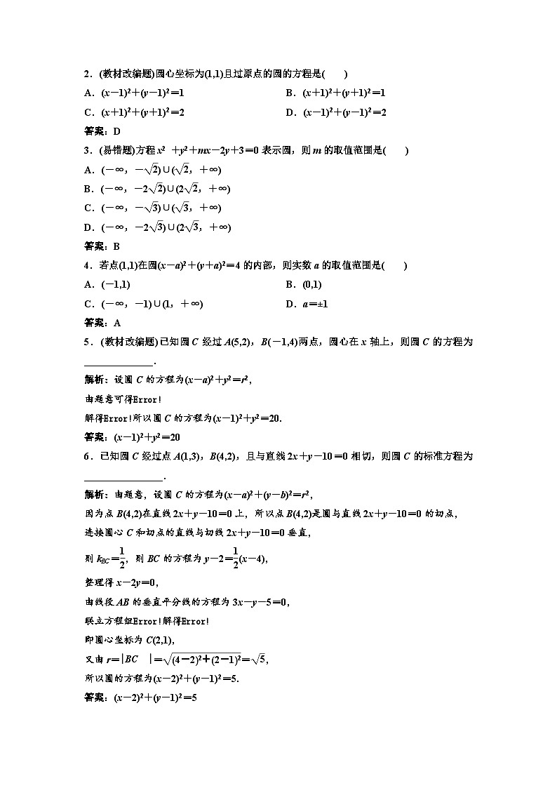 新高考数学一轮复习教案第8章第3节 第1课时 系统知识牢基础——圆的方程、直线与圆的位置关系、圆与圆的位置关系(含解析)第2页